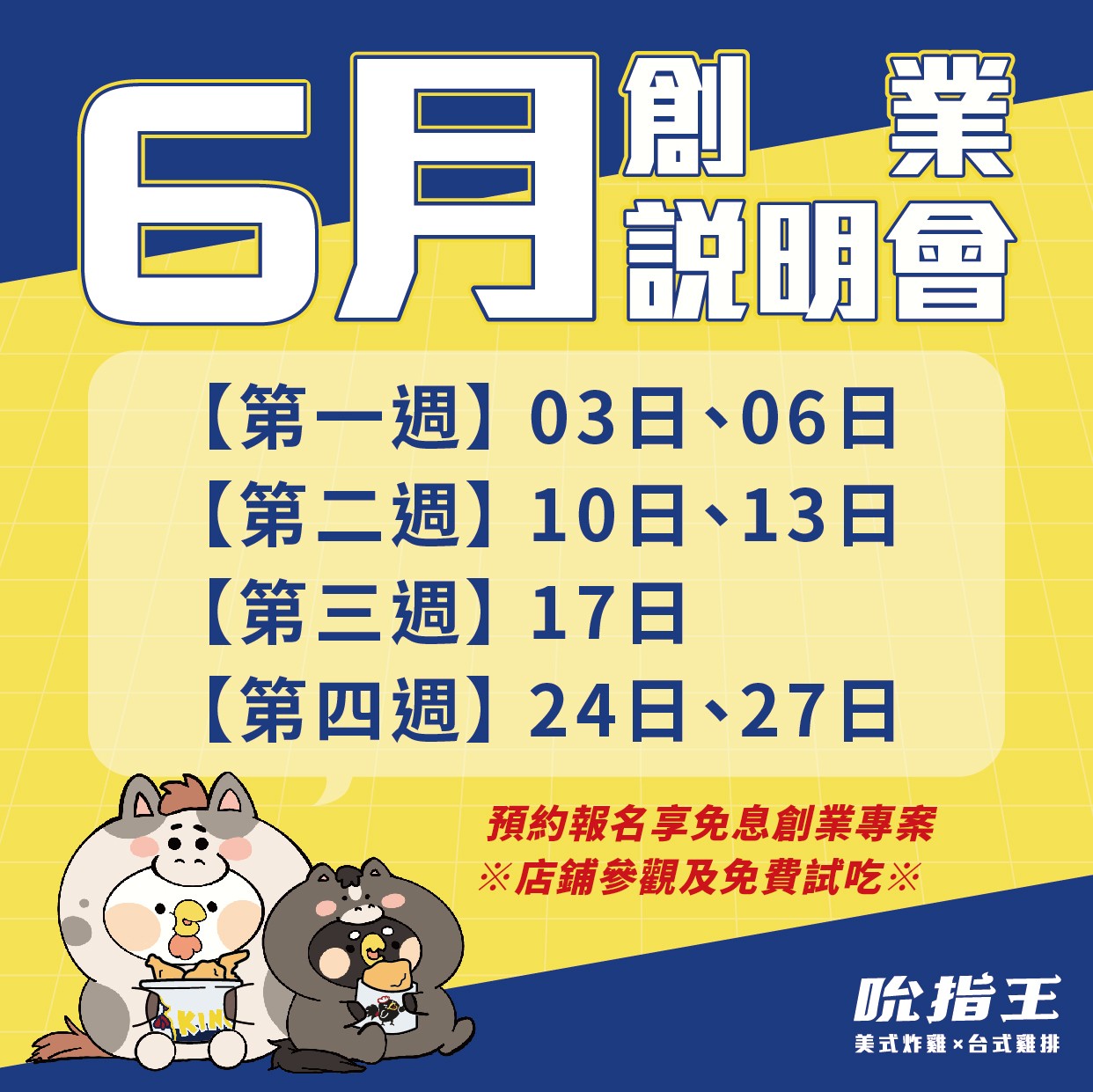 6月吮指王創業說明會